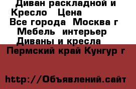 Диван раскладной и Кресло › Цена ­ 15 000 - Все города, Москва г. Мебель, интерьер » Диваны и кресла   . Пермский край,Кунгур г.